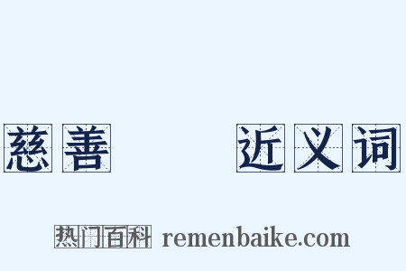 慈善團體近义词是什么意思的图片